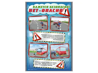 300_Стенды Кажется безопасно, нет - опасно! 4