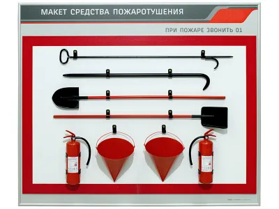 Т0773 Макет «Средства пожаротушения»
