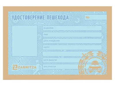 ЗД6045 Удостоверение пешехода