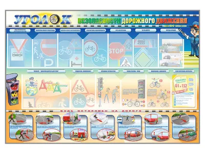 300_М5010 Стенд Уголок безопасности дорожного движения для 5-6 классов 1