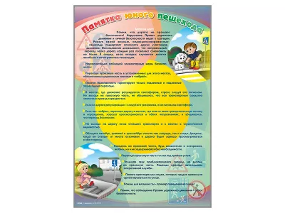 300_С2003 Стенд Памятка юного пешехода 1