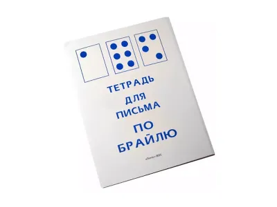 Тетрадь для письма по Брайлю