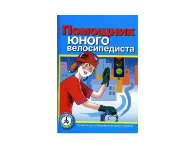 ЗН4042 Пособие «Помощник юного велосипедиста»