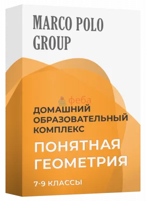 930_f930_28_Понятная_геометрия_7-9_классы