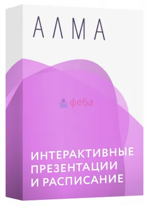 930_f930_21_АЛМА_Интерактивные_презентации_расписание