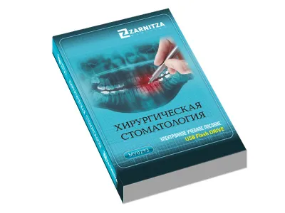 310_МУ0293_Хирургическая_стоматология