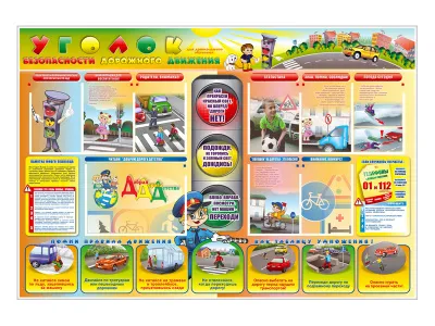 300_М5009 Стенд Уголок безопасности дорожного движения для дошкольных образовательных учреждений 1