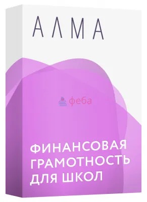 930_f930_20_АЛМА_Финансовая_грамотность_для_школ