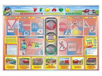 300_М5013 Стенд Уголок безопасности дорожного движения для 1-4 классов 1