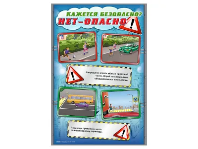 300_Стенды Кажется безопасно, нет - опасно! 3