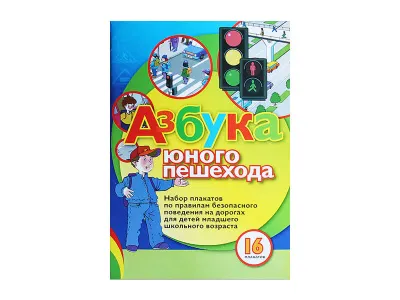 ЗН4041 Набор плакатов «Азбука юного пешехода»