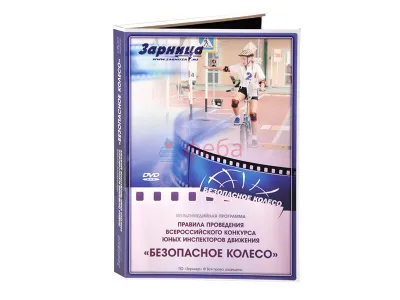 КС0084 Комплект: мультимедийная учебно-методическая программа «Правила и упражнения при проведении Всероссийского конкурса-соревнования «Безопасное колесо» + иллюстрированное методическое пособие