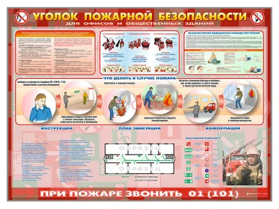 П1009 Стенд «Уголок пожарной безопасности» (для офисных и общественных помещений)