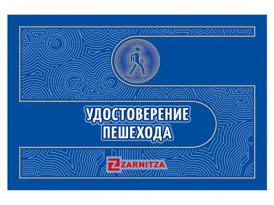 ЗД6045 Удостоверение пешехода