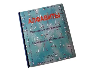 Алфавит Брайля