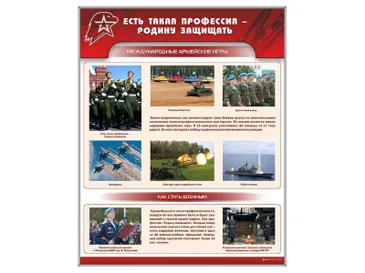 В2100 Стенд «Есть такая профессия — Родину защищать»
