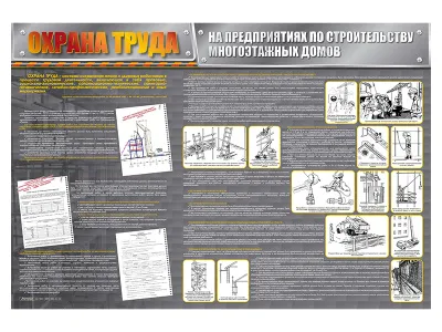 Т1009 Стенд «Охрана труда на предприятиях по строительству многоэтажных домов»