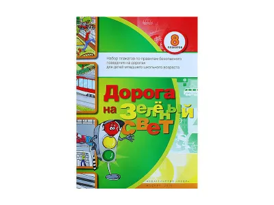 ЗН4040 Набор плакатов «Дорога на зеленый свет»