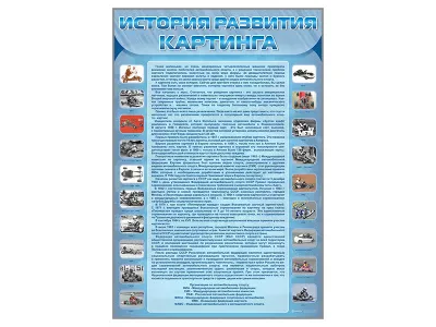 300_С2700 Стенд История развития картинга 1