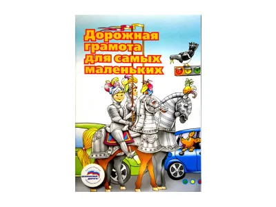 ЗП3068 Учебное пособие «Дорожная грамота для самых маленьких»