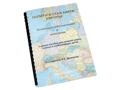 Пособие для незрячих. Политическая карта Европы
