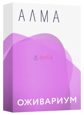 930_f930_16_АЛМА_Оживариум