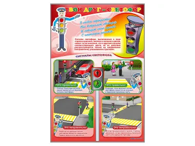 300_С2001 Стенды Твой друг - светофор 2
