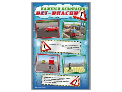 300_Стенды Кажется безопасно, нет - опасно! 1