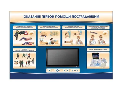 М0018 Многофункциональный интерактивный стенд-тренажер «Оказание первой помощи пострадавшим» для сотрудников предприятий