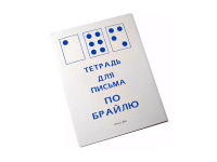 900_f900-108_Тетрадь_для_письма_по_Брайлю