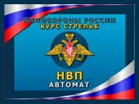 400_f400-20 Программа НВП Автомат 1