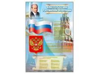 Стенд «Государственный герб, флаг и гимн Российской Федерации»