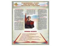 Стенд «Общевоинские уставы вооруженных сил Российской Федерации»