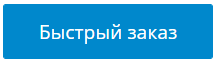 кнопка «быстрый заказ»