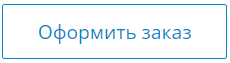 кнопка «оформить заказ»