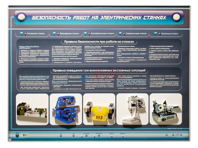 Интерактивный электрифицированный стенд «Безопасность работ на электрических станках» с макетами металлообрабатывающего оборудования