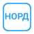 Норд