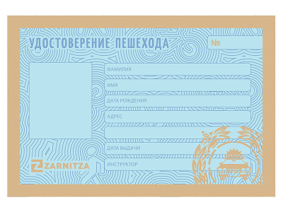 ЗД6045 Удостоверение пешехода