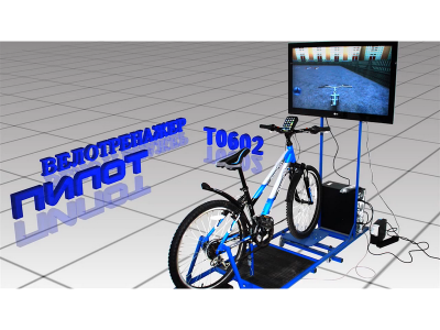 Т0602 Интерактивный велотренажер «Пилот-1» на основе системы виртуальной реальности (ЖК-дисплей 42")